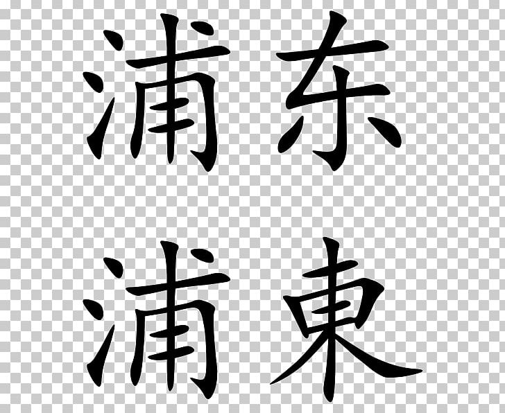 Simplified Chinese Characters China Chinese Character Classification PNG, Clipart, Angle, Art, Artwork, Black And White, Calligraphy Free PNG Download