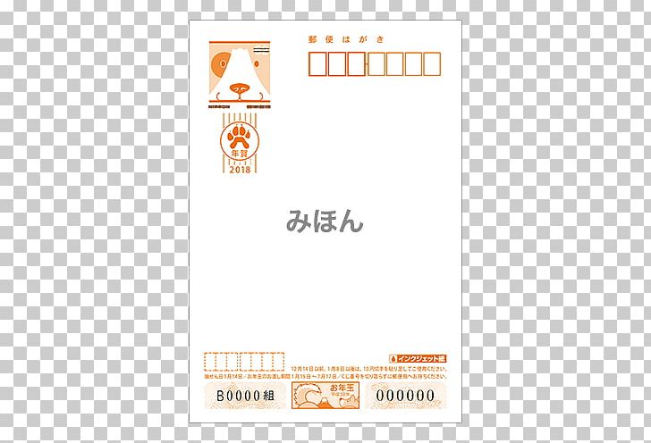 Paper お年玉付郵便はがき Post Cards New Year Card PNG, Clipart, 2018, Advertising, Area, Brand, Japan Post Free PNG Download