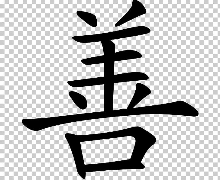 Chinese Characters Kangxi Dictionary Symbol Good PNG, Clipart, Artwork, Black And White, Character, Chinese, Chinese Characters Free PNG Download