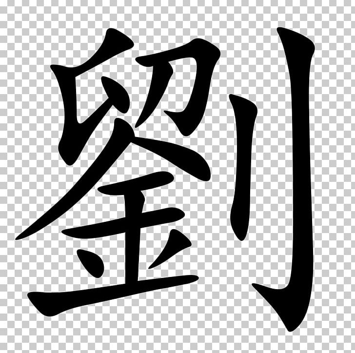 Traditional Chinese Characters Liu Stroke Order 金沢の不思議 PNG, Clipart, Artwork, Black And White, Brand, Calligraphy, Chinese Characters Free PNG Download