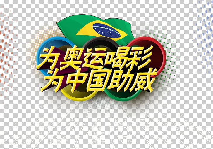 2016 Summer Olympics Rio De Janeiro China Sport Poster PNG, Clipart, 2016 Olympic Games, Brazil, Cartoon, China, Christmas Decoration Free PNG Download