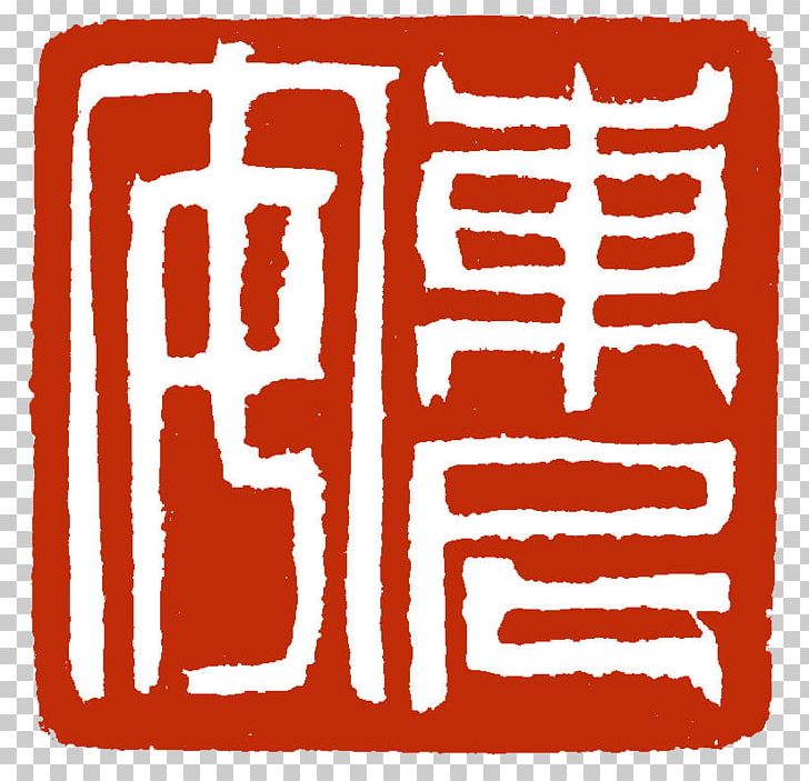 くるま工房 Rubber Stamp 乗松設備 PNG, Clipart, Area, Black And White, Brand, Chinese, Chinese Characters Free PNG Download