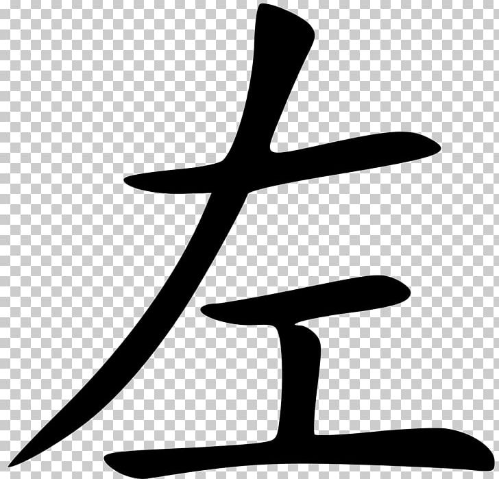 Traditional Chinese Characters Taiwanese Mandarin Symbol PNG, Clipart, Artwork, Black And White, Character, Chinese, Chinese Characters Free PNG Download
