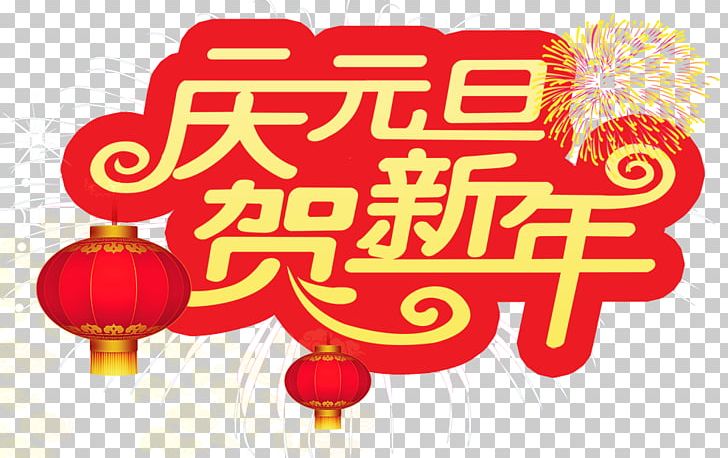 New Years Day Chinese New Year Vienna New Years Concert PNG, Clipart, Brand, Celebrate Vector, Celebration, Chine, Chinese Free PNG Download