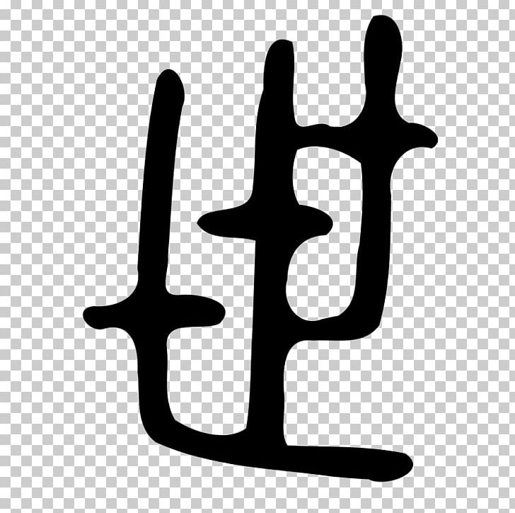 Small Seal Script Wiktionary Chinese Characters PNG, Clipart, Black And White, Chinese Characters, Chinese Script Styles, Finger, Hand Free PNG Download