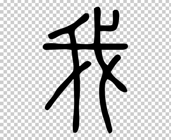 Shuowen Jiezi 会意 Small Seal Script Bear Chinese Characters PNG, Clipart, Angle, Animals, Bear, Black And White, Chinese Bronze Inscriptions Free PNG Download