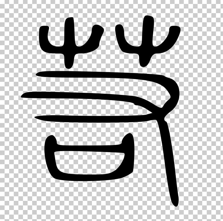 Chinese Characters Chinese Character Classification Signe Writing Radical 38 PNG, Clipart, Antler, Black And White, Chinese, Chinese Character Classification, Chinese Characters Free PNG Download