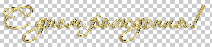 Mariupol Birthday Daytime Holiday Moscow PNG, Clipart, Birthday, Brass, Calligraphy, Cooking, Daytime Free PNG Download