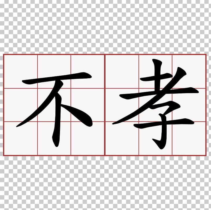 Classic Of Filial Piety Xiaolian Index Term Word PNG, Clipart, Angle, Area, Black, Chinese, Chinese Characters Free PNG Download