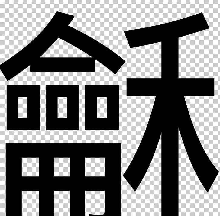 Chinese Characters Qin PNG, Clipart, Angle, Area, Black And White, Brand, China Free PNG Download