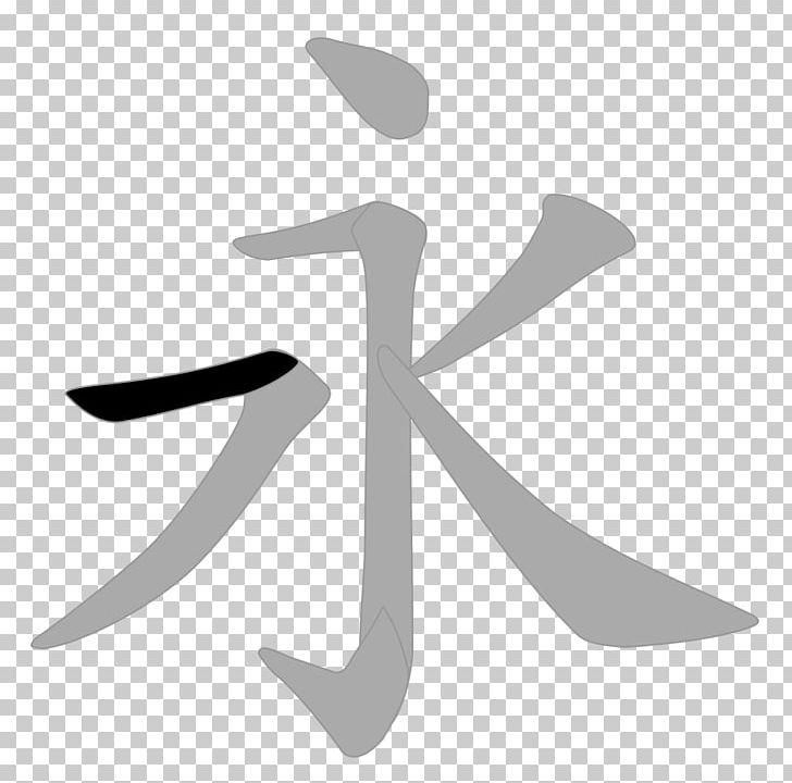 Chinese Characters Eight Principles Of Yong Kangxi Dictionary Radical PNG, Clipart, Black And White, Calligraphy, Chinese, Chinese Calligraphy, Chinese Characters Free PNG Download