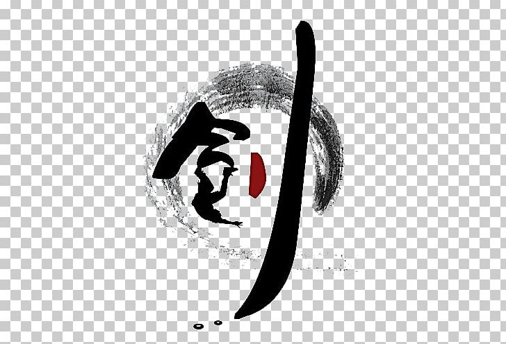 Computer File Portable Network Graphics Ink China Sword PNG, Clipart, Art, Artwork, Brand, Calligraphy, China Free PNG Download