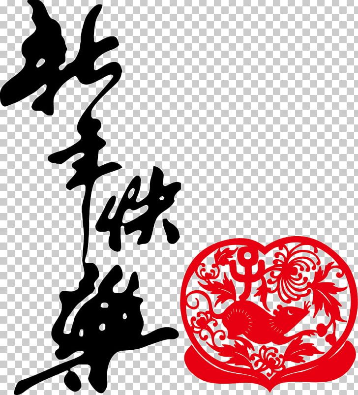 Lantingji Xu Chinese New Year Calligraphy Ink Brush PNG, Clipart, Chinese Calligraphy, Encapsulated Postscript, Happy Birthday Card, Happy Birthday Vector Images, Happy New Year Free PNG Download