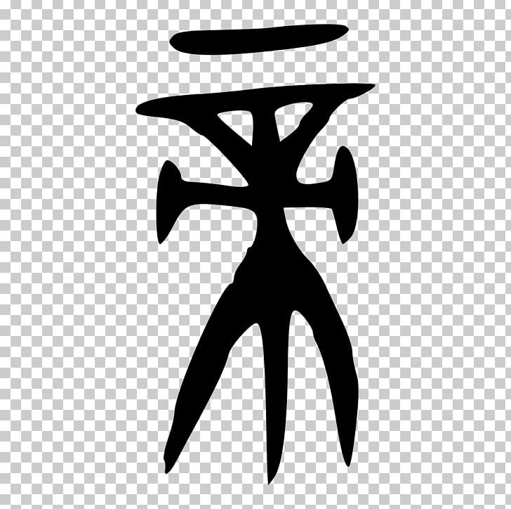 Shuowen Jiezi Chinese Characters Logo Deity PNG, Clipart, Angle, Black, Black And White, Chinese Characters, Deity Free PNG Download