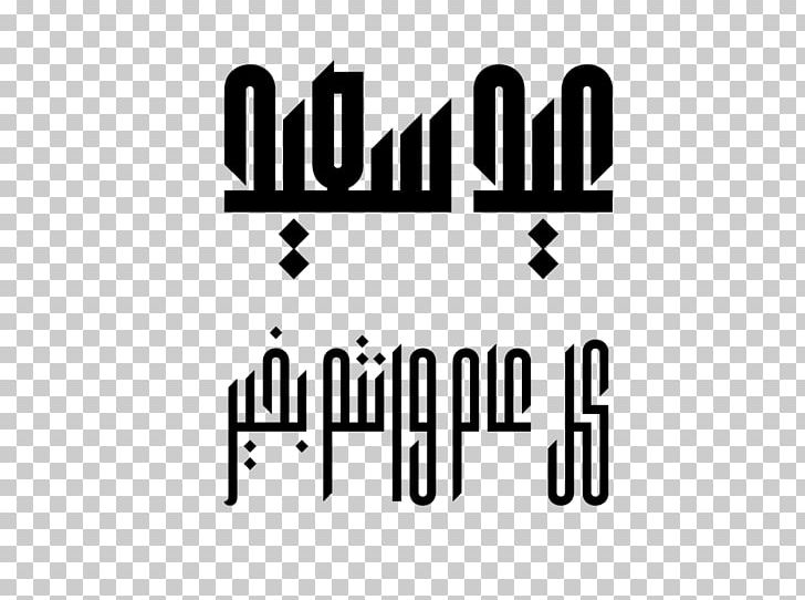 Kufic Islamic Calligraphy Arabic Calligraphy Font PNG, Clipart, Arabic, Arabic Alphabet, Arabic Calligraphy, Black, Black And White Free PNG Download