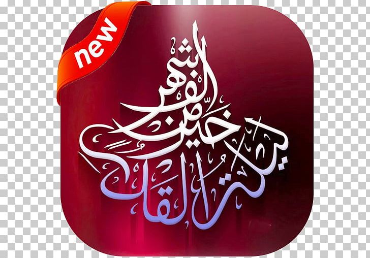 El Coran (the Koran PNG, Clipart, Alqadr, Arabic, Arabic Calligraphy, Christmas, Christmas Decoration Free PNG Download