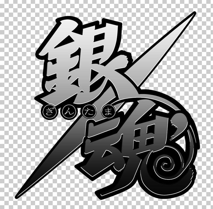 Kagura Gin Tama Gintoki Sakata Hearts Grow Okita Sougo PNG, Clipart, Anime, Black And White, Buz, Buz Mavisi, Fictional Character Free PNG Download