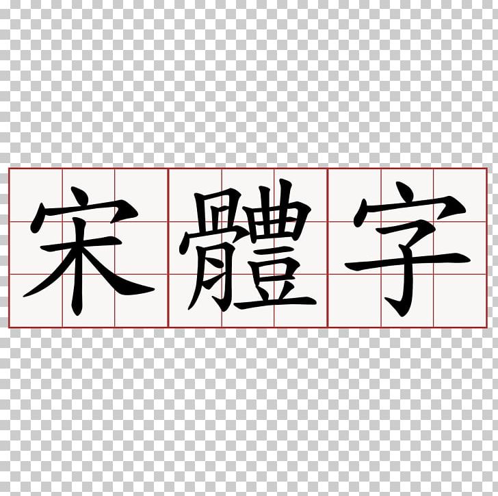 Stroke Order Simplified Chinese Characters Traditional Chinese Characters PNG, Clipart, Angle, Brand, Calligraphy, Chinese, Chinese Characters Free PNG Download