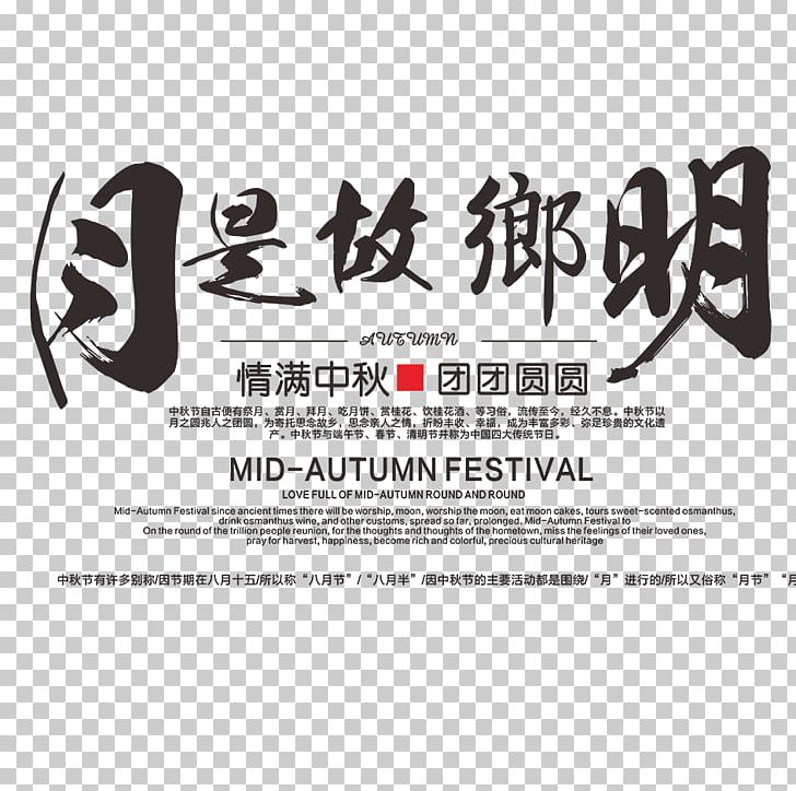 Mid-Autumn Festival Poster PNG, Clipart, Celebrate, Design, Festive Elements, Logo, Midautumn Festival Free PNG Download