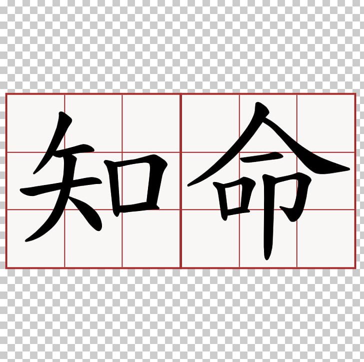 Chinese Characters Kanji Japanese Calligraphy Symbol Japanese Writing System PNG, Clipart, Angle, Area, Arm, Art, Black Free PNG Download