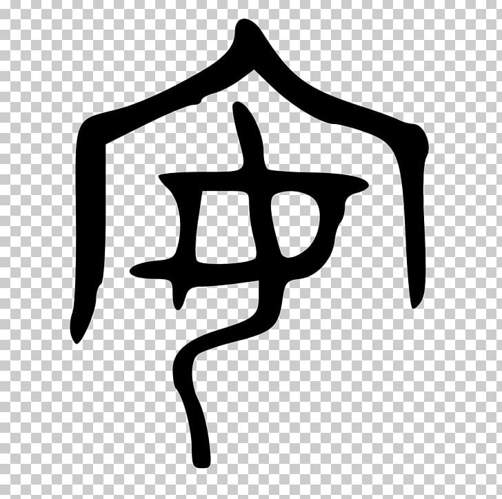 Chinese Characters 趣味汉字 Shuowen Jiezi Writing Written Chinese PNG, Clipart, Black And White, Character, Chinese, Chinese Bronze Inscriptions, Chinese Calligraphy Free PNG Download