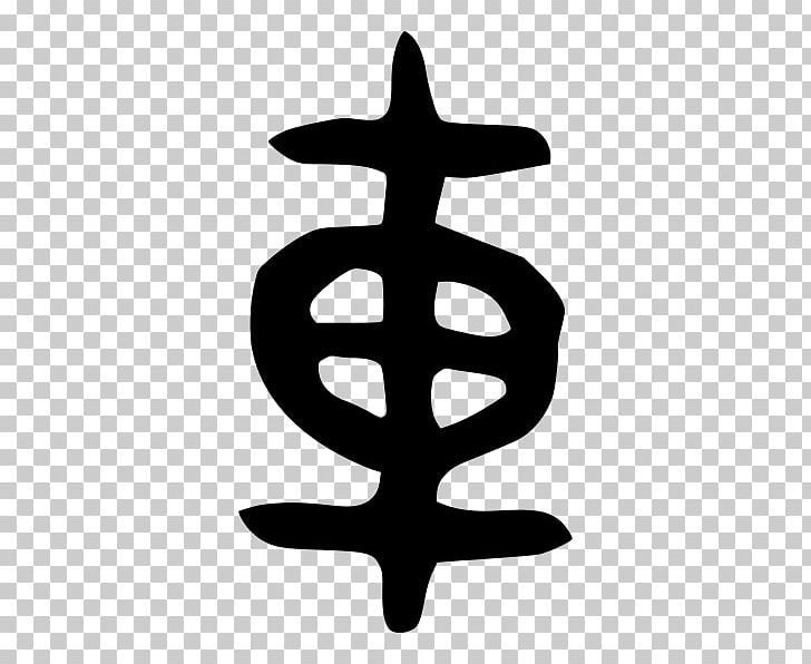Oracle Bone Script Xiangxing Seal Script Chinese Character Classification Chinese Bronze Inscriptions PNG, Clipart, Bb8, Black And White, Chinese Bronze Inscriptions, Chinese Character Classification, Chinese Characters Free PNG Download