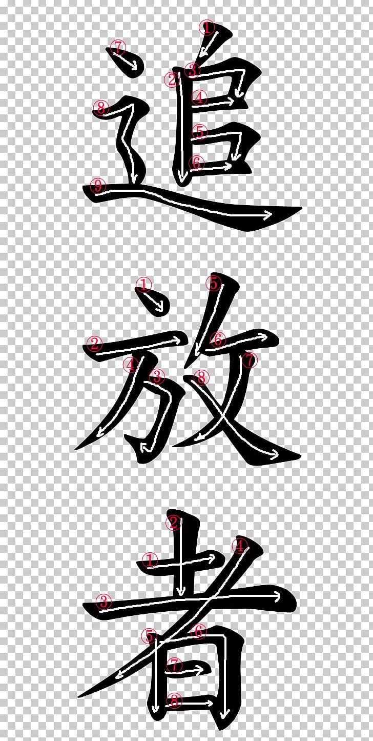 Kanji Japanese Symbol Word Hiragana PNG, Clipart, Area, Art, Black, Black And White, English Free PNG Download