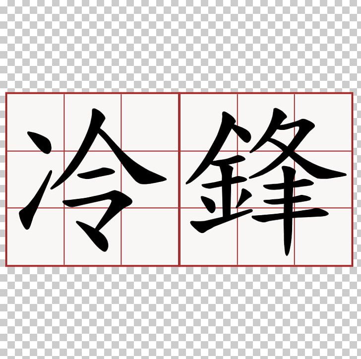 Edict Of Nantes Kanji Japanese-Language Proficiency Test 惊鸿一面 Meaning PNG, Clipart, Angle, Area, Art, Black, Brand Free PNG Download