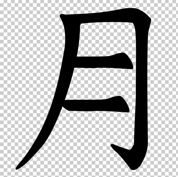Letter Yue Chinese Ideogram Symbol PNG, Clipart, Alphabet, Angle, Black, Black And White, Character Free PNG Download