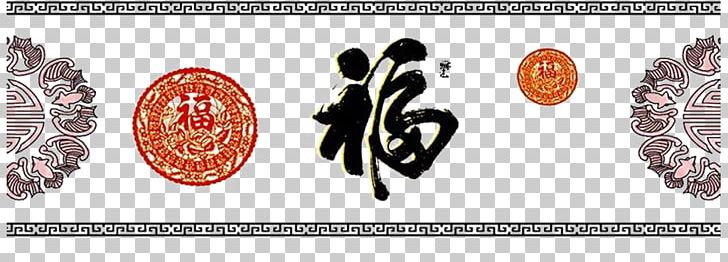 Fu Ink Brush Papercutting PNG, Clipart, Art, Bold, Brand, Calligraphy, Chinese New Year Free PNG Download