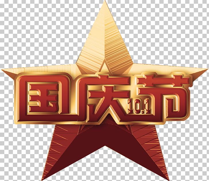 National Day Of The People's Republic Of China Fengdeng PNG, Clipart, Brand, Childrens Day, Earth Day, Fathers Day, Fathers Day Free PNG Download