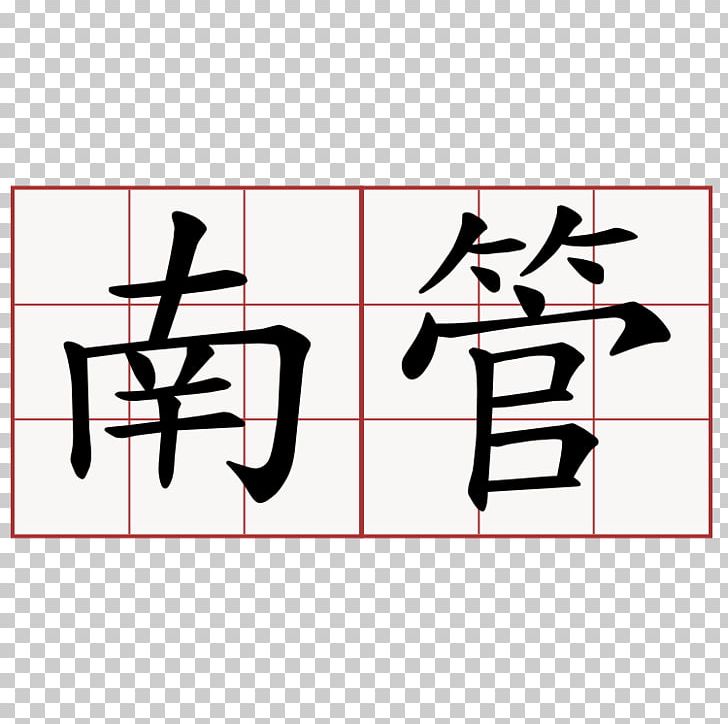 Chinese Characters Symbol Kanji Aksara Morfemis PNG, Clipart, Angle, Area, Art, Brand, Calligraphy Free PNG Download