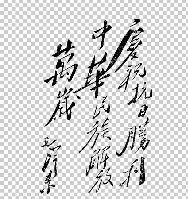 Second Sino-Japanese War China Serve The People 伟人毛泽东 PNG, Clipart, Area, Art, Black And White, Branch, Calligraphy Free PNG Download