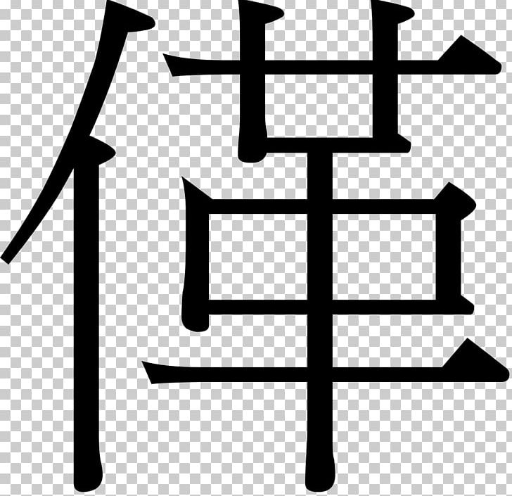 Kanji Chinese Characters Japanese Writing System Encyclopedia PNG, Clipart, Angle, Black And White, Chinese Characters, Domain, Encyclopedia Free PNG Download