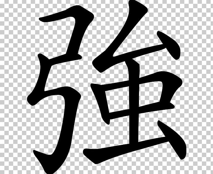 Chinese Characters Kangxi Dictionary Radical Kanji PNG, Clipart, Area, Artwork, Black And White, Calligraphy, Chinese Free PNG Download