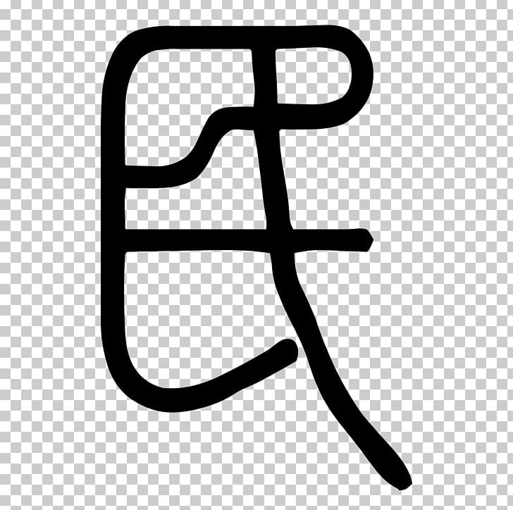 Chinese Characters Art Sohu Culture Guanfu Museum PNG, Clipart, Area, Art, Black And White, China, Chinese Characters Free PNG Download