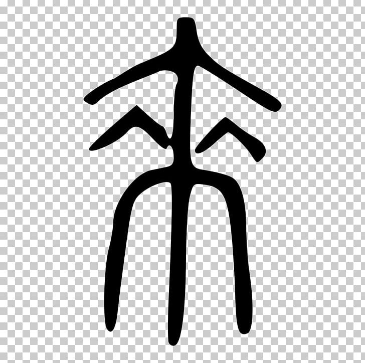 Thousand Character Classic Xici Zhuan Chinese Characters I Ching Logo PNG, Clipart, Angle, Black And White, Chinese Characters, Courtesy Name, Hand Free PNG Download