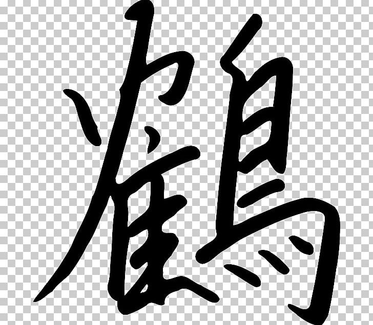 Kanji Chinese Characters Japanese Vecteur Symbol PNG, Clipart, Area, Artwork, Black And White, Brand, Calligraphy Free PNG Download
