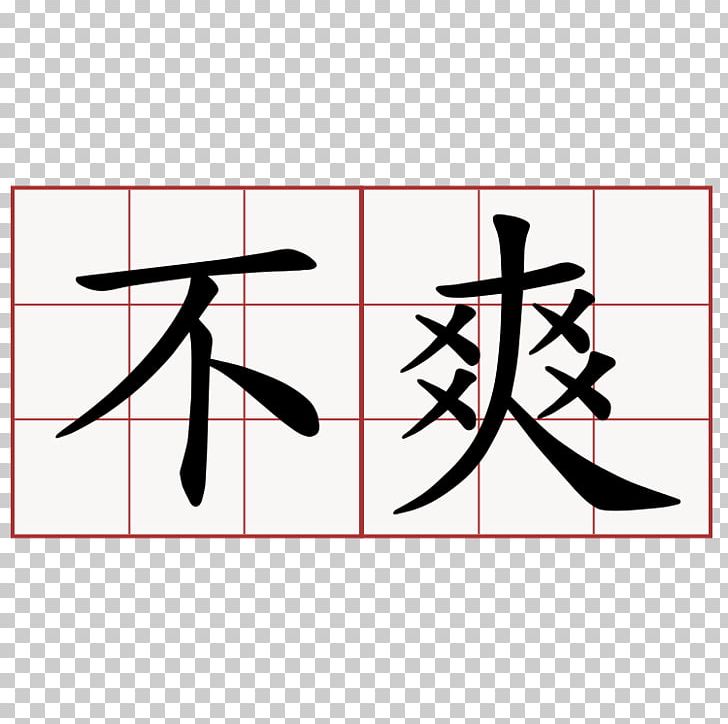 Sticker Chinese Characters Chinese Calligraphy Symbol PNG, Clipart, Angle, Area, Black, Calligraphy, Chinese Free PNG Download
