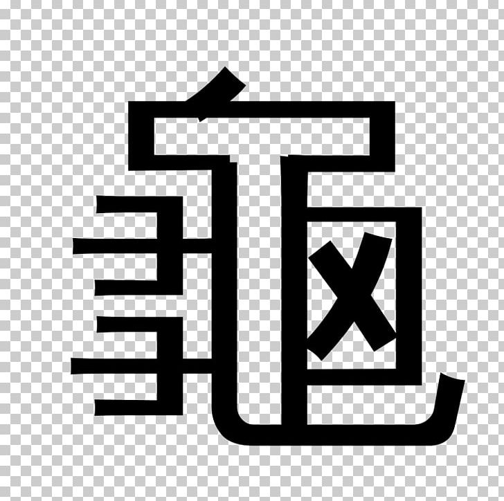 Chinese Characters Radical App Store IPod Touch Screenshot PNG, Clipart, Angle, Apple, App Store, Area, Black And White Free PNG Download