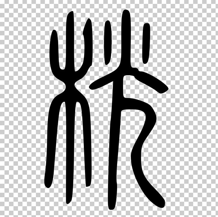 Finger White PNG, Clipart, Art, Black And White, Finger, Hand, Joint Free PNG Download