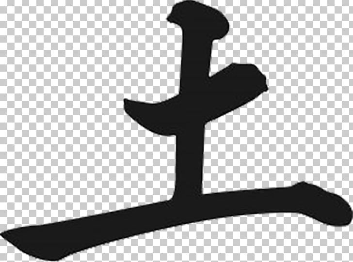 Earth Symbol Chinese Characters Kanji Classical Element PNG, Clipart, Black And White, Character, Chinese, Chinese Characters, Classical Element Free PNG Download