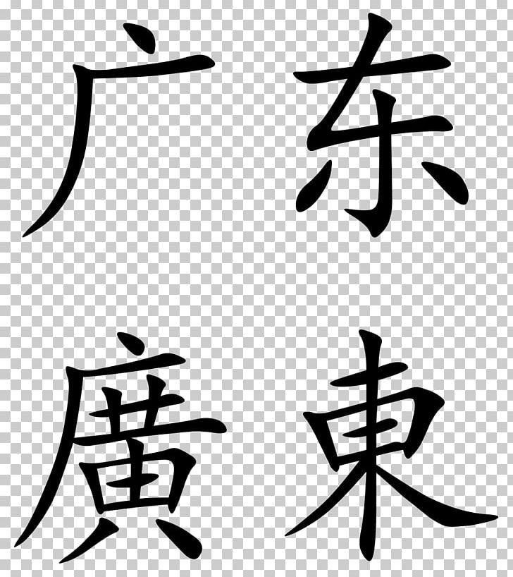 Guangxi South China Chinese Characters South Central China PNG, Clipart, Angle, Art, Artwork, Autonomous Regions Of China, Black And White Free PNG Download