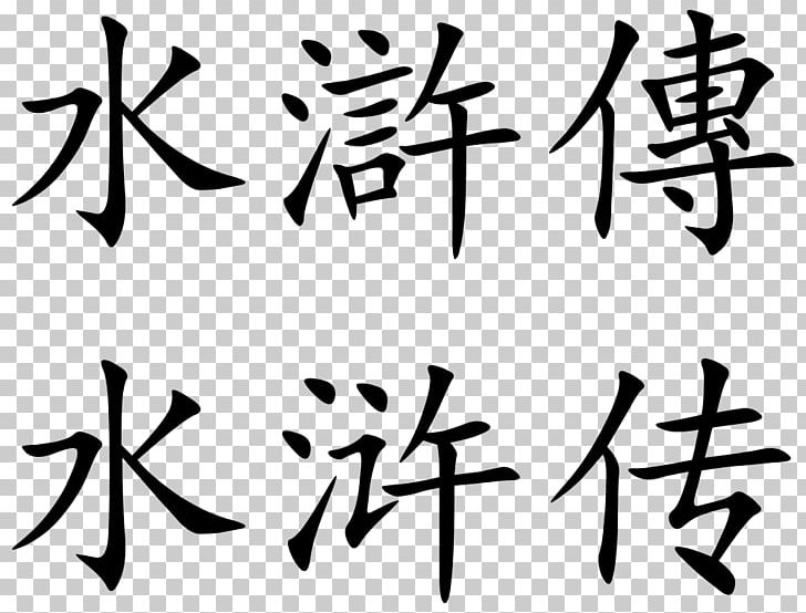 Chinese Characters Information Wikimedia Commons PNG, Clipart, Apple, Art, Black, Black And White, Branch Free PNG Download