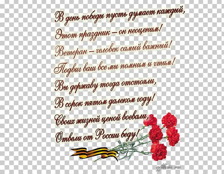 Victory Day May Great Patriotic War Ansichtkaart Text PNG, Clipart, Ansichtkaart, Calligraphy, Cut Flowers, Flora, Floral Design Free PNG Download