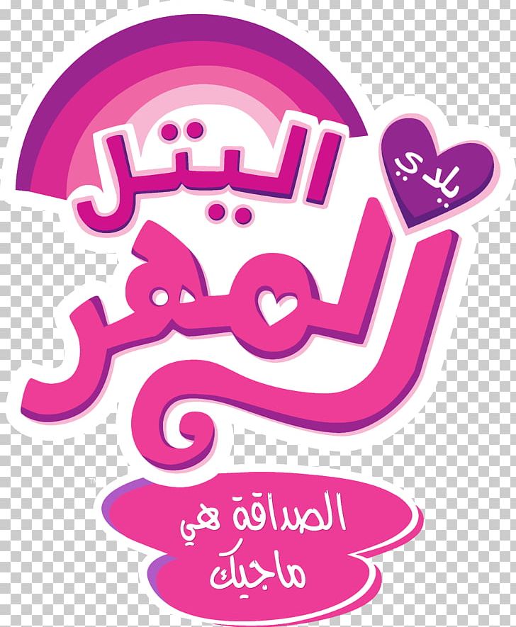 My Little Pony Logo Horse Fluttershy PNG, Clipart, Animals, Arabic, Arabic Wikipedia, Area, Brand Free PNG Download