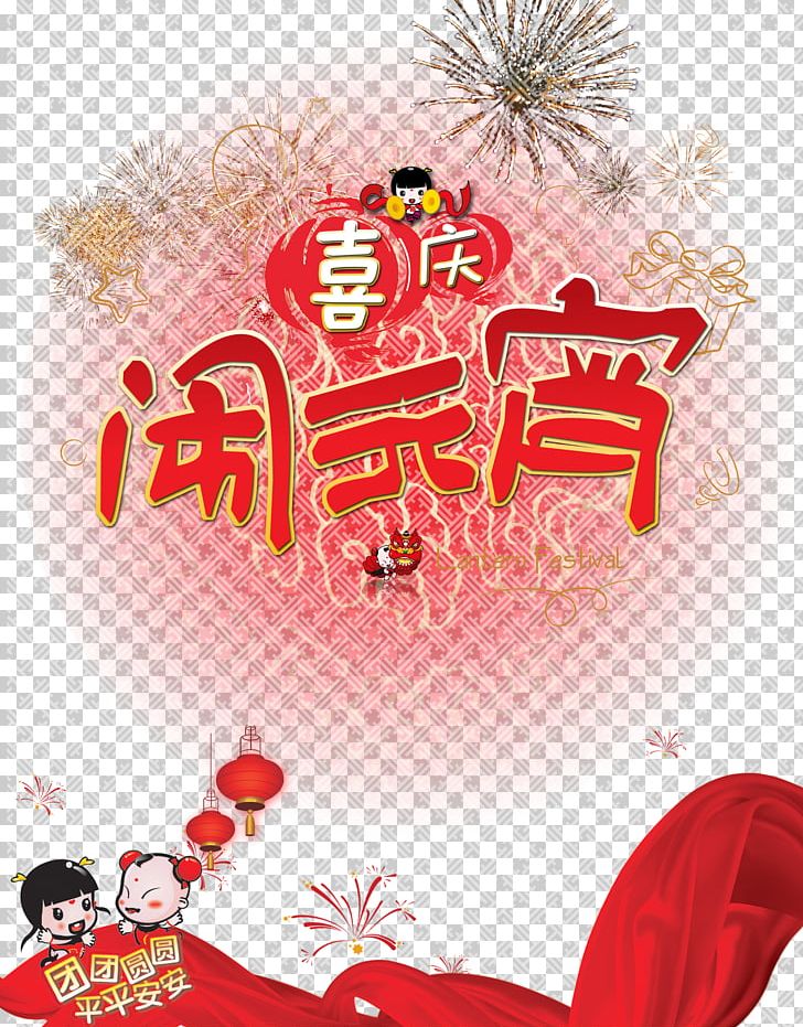 Tangyuan Lantern Festival Poster Traditional Chinese Holidays Chinese New Year PNG, Clipart, Banner, Cartoon, Chinese Lantern, Chinese Style, Christmas Decoration Free PNG Download