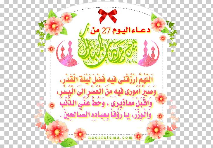 Supplications Ramadan Dua God Month PNG, Clipart, 27 Ramadan, Adhan, Allah, Art, Cut Flowers Free PNG Download
