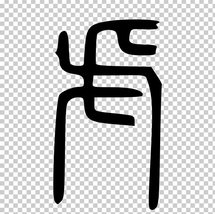 Kangxi Dictionary Tiger Radical 141 Chinese Characters PNG, Clipart, Animals, Area, Black And White, Bopomofo, Chinese Characters Free PNG Download