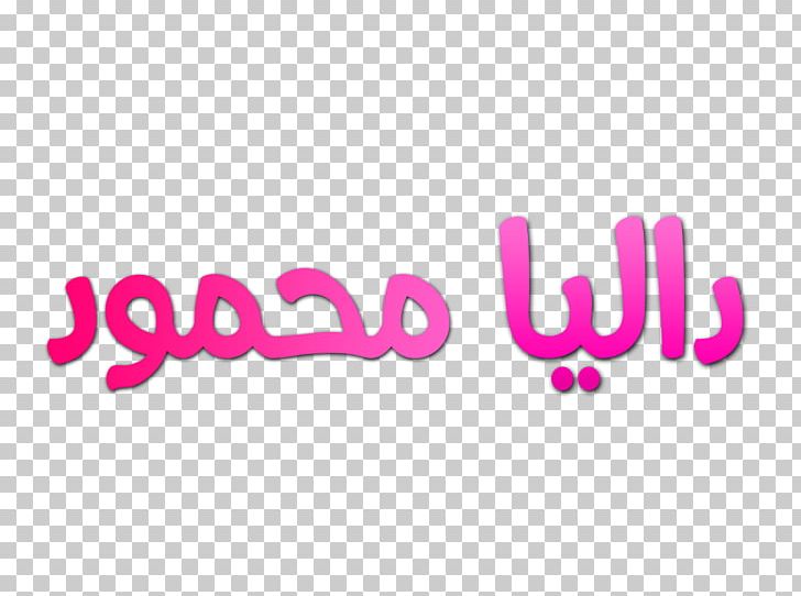 Ya Mazloum Logo Brand Kilobit Per Second Product Design PNG, Clipart, Brand, God, Hamza Namira, Kilobit Per Second, Logo Free PNG Download